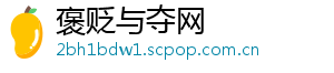 褒贬与夺网	